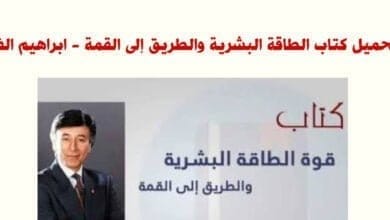 صورة تحميل كتاب الطاقة البشرية والطريق إلى القمة – ابراهيم الفقي