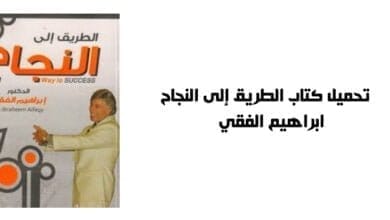 صورة تحميل كتاب الطريق إلى النجاح – ابراهيم الفقي