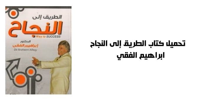 تحميل كتاب الطريق إلى النجاح - ابراهيم الفقي