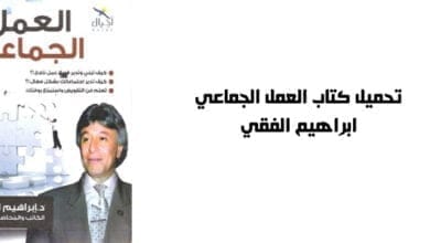 صورة تحميل كتاب العمل الجماعي – ابراهيم الفقي
