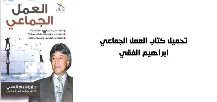 تحميل كتاب العمل الجماعي - ابراهيم الفقي
