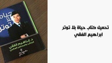 صورة تحميل كتاب حياة بلا توتر – ابراهيم الفقي