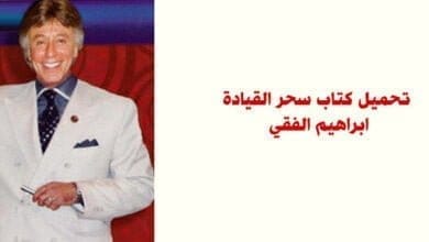 صورة تحميل كتاب سحر القيادة – ابراهيم الفقي