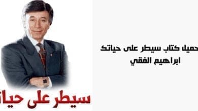 صورة تحميل كتاب سيطر على حياتك – ابراهيم الفقي