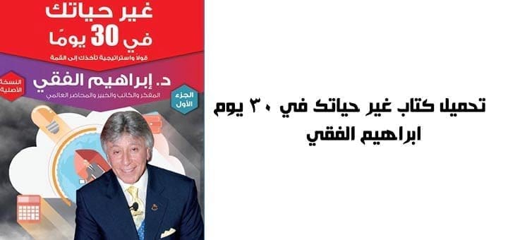 تحميل كتاب غير حياتك في 30 يوم - ابراهيم الفقي