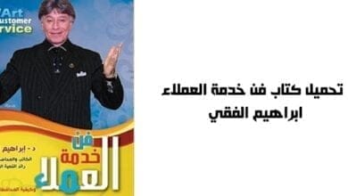 صورة تحميل كتاب فن خدمة العملاء – ابراهيم الفقي