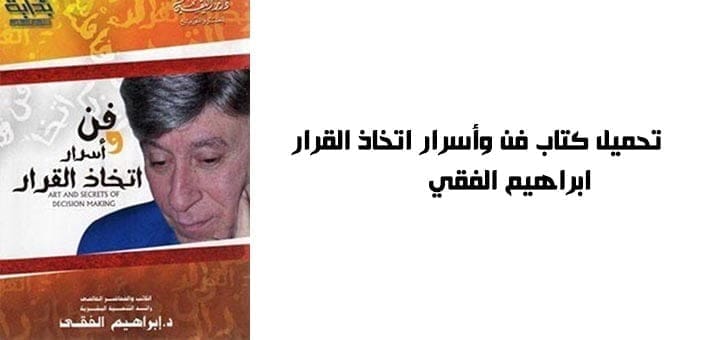 تحميل كتاب فن وأسرار اتخاذ القرار - ابراهيم الفقي