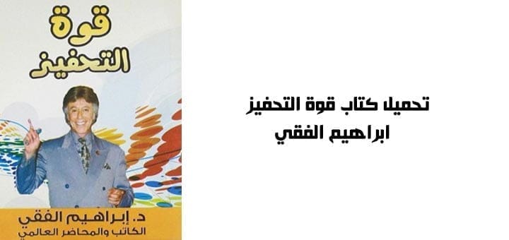 تحميل كتاب قوة التحفيز - ابراهيم الفقي