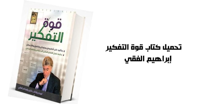 تحميل كتاب قوة التفكير - إبراهيم الفقي
