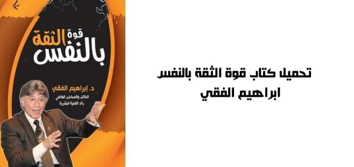 تحميل كتاب قوة الثقة بالنفس - ابراهيم الفقي