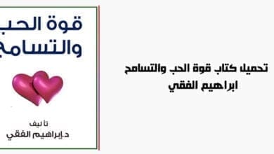صورة تحميل كتاب قوة الحب والتسامح – ابراهيم الفقي