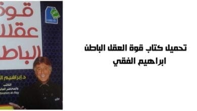 صورة تحميل كتاب قوة العقل الباطن – ابراهيم الفقي