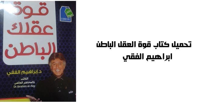 تحميل كتاب قوة العقل الباطن - ابراهيم الفقي