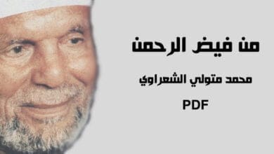 صورة تحميل كتاب من فيض الرحمن PDF