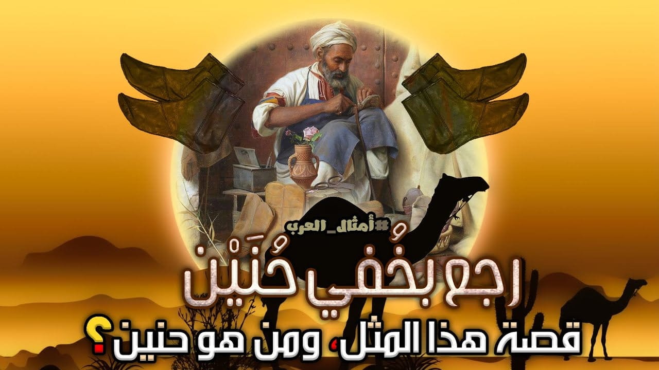 رجع بخفي حنين المثل المشهور