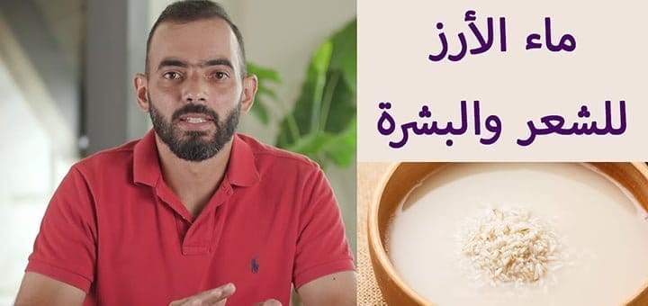 فوائد ماء الأرز للشعر والبشرة