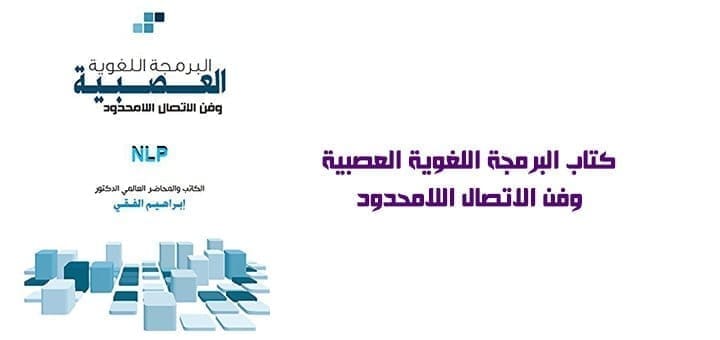 كتاب البرمجة اللغوية العصبية وفن الاتصال اللامحدود