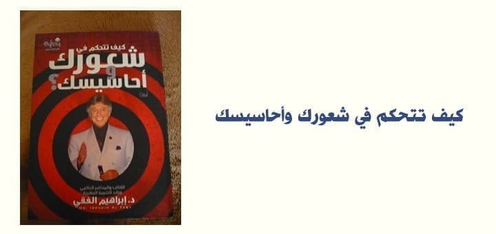 كيف تتحكم في شعورك وأحاسيسك