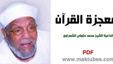 صورة تحميل كتاب معجزة القرآن PDF