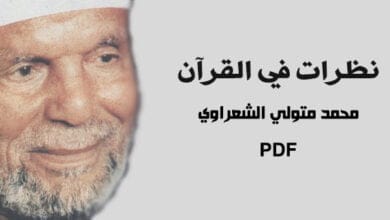 صورة تحميل كتاب نظرات في القرآن PDF
