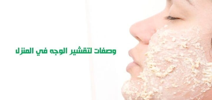 وصفات لتقشير الوجه في المنزل