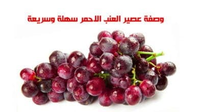 صورة وصفة عصير العنب الاحمر سهلة وسريعة