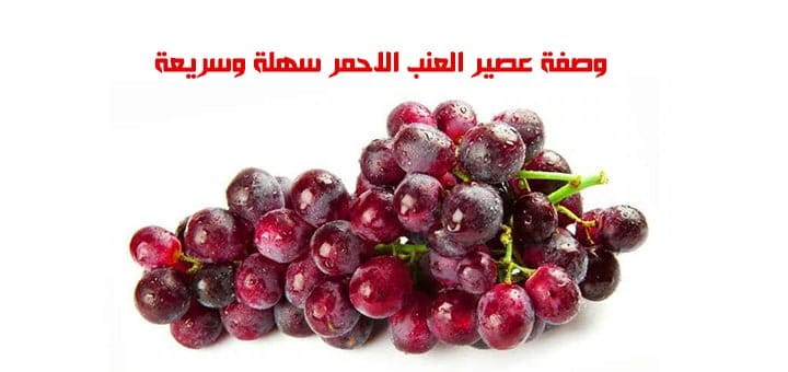 وصفة عصير العنب الاحمر سهلة وسريعة