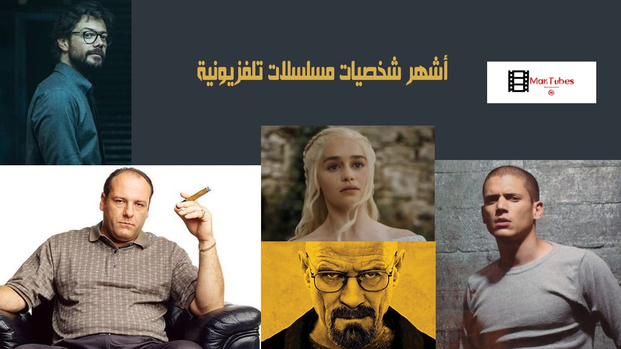 5 أشهر شخصيات مسلسلات تلفزيونية