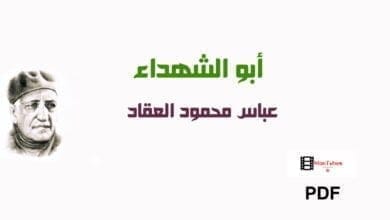 صورة أبو الشهداء – عباس محمود العقاد