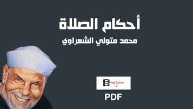 صورة كتاب أحكام الصلاة pdf