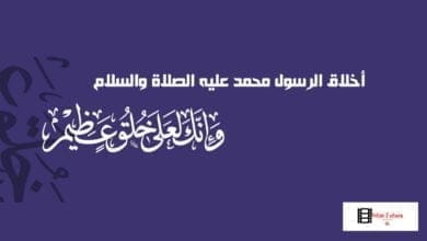 صورة أخلاق الرسول عليه الصلاة والسلام