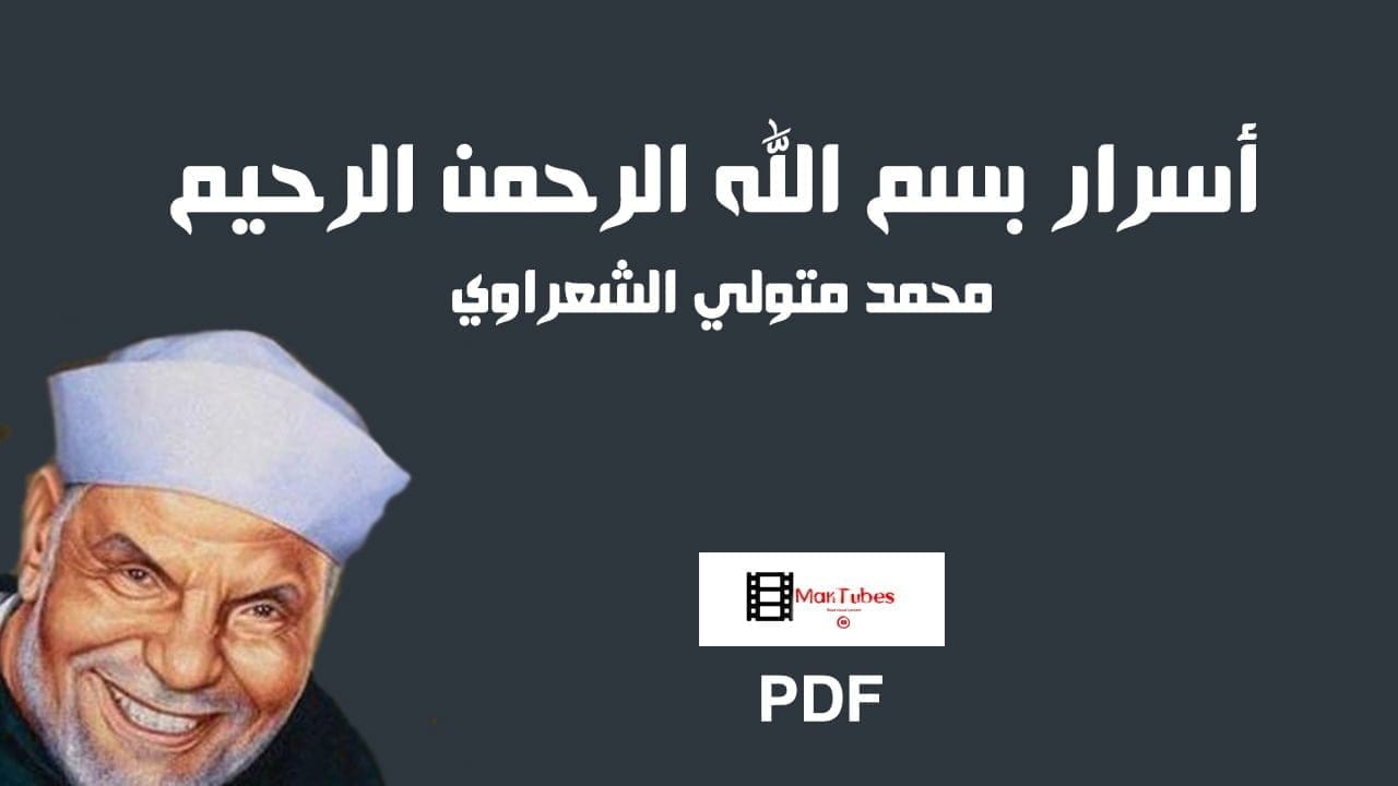 أسرار بسم الله الرحمن الرحيم