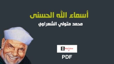 صورة كتاب أسماء الله الحسنى PDF