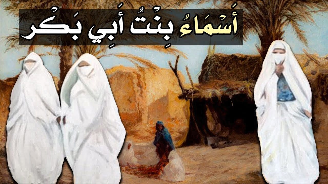 أسماء بنت أبي بكر ذات النطاقين