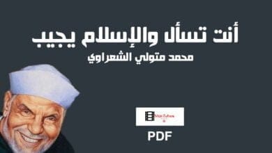 صورة كتاب أنت تسأل والإسلام يجيب pdf