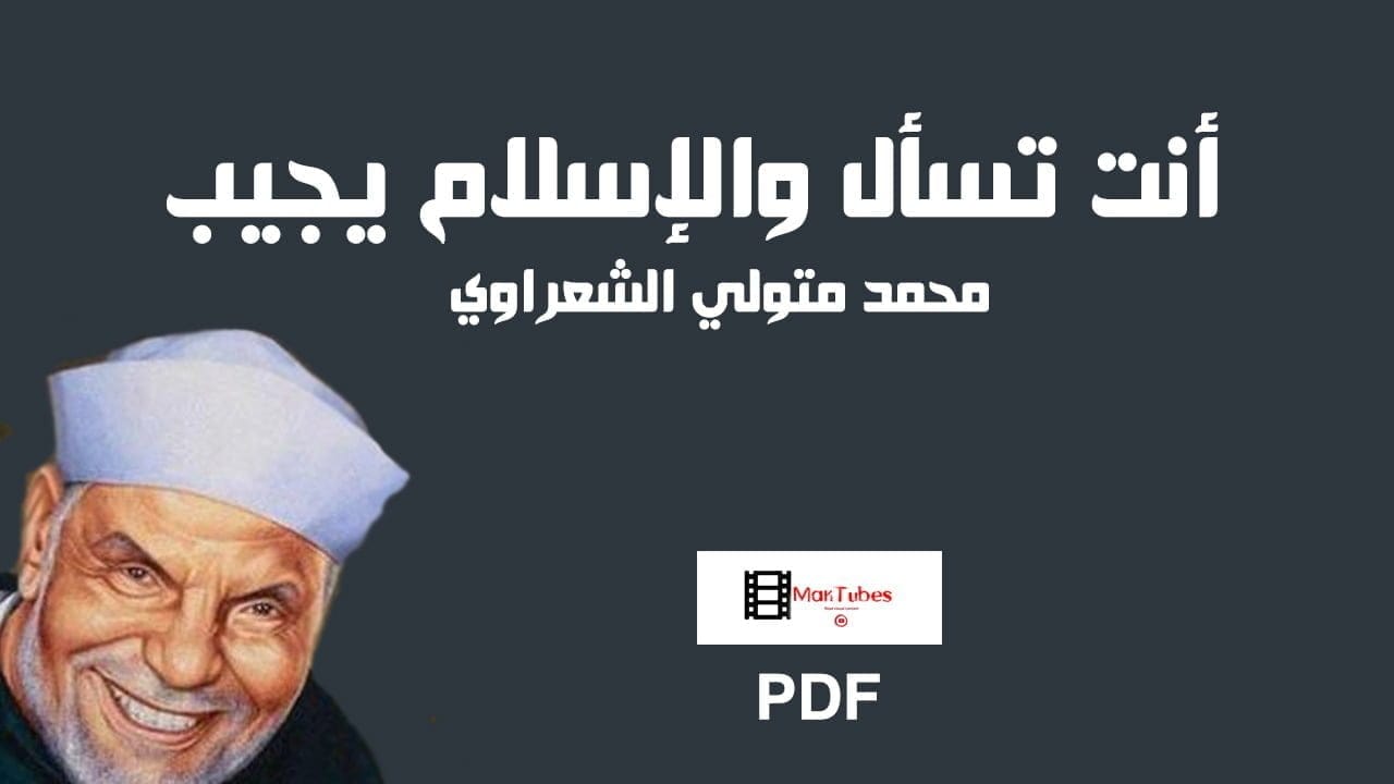 أنت تسأل والإسلام يجيب