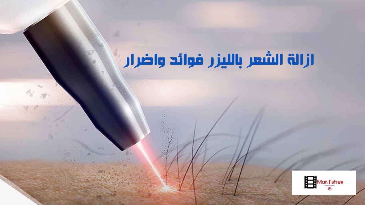 ازالة الشعر بالليزر فوائد واضرار