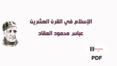 صورة الإسلام في القرن العشرين عباس العقاد