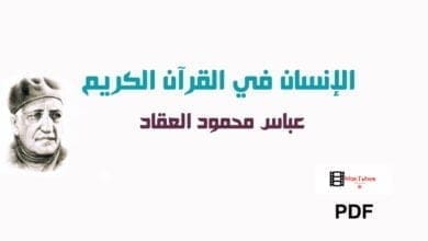 صورة الإنسان في القرآن الكريم عباس العقاد