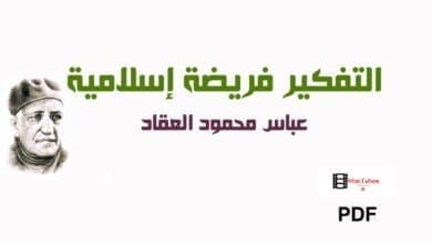صورة التفكير فريضة إسلامية عباس العقاد