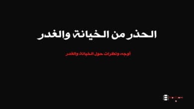 صورة الحذر من الخيانة والغدر