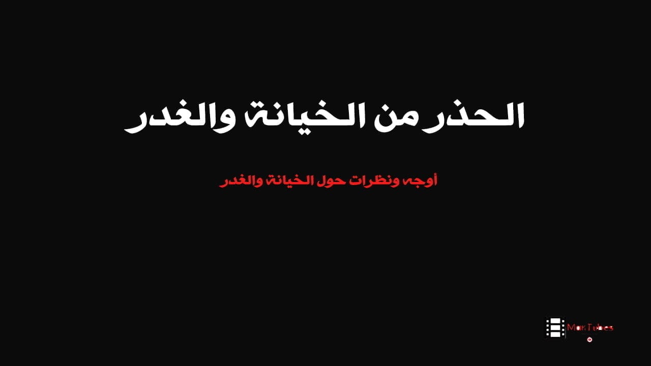 الحذر من الخيانة والغدر