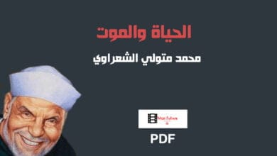 صورة كتاب الحياة والموت PDF