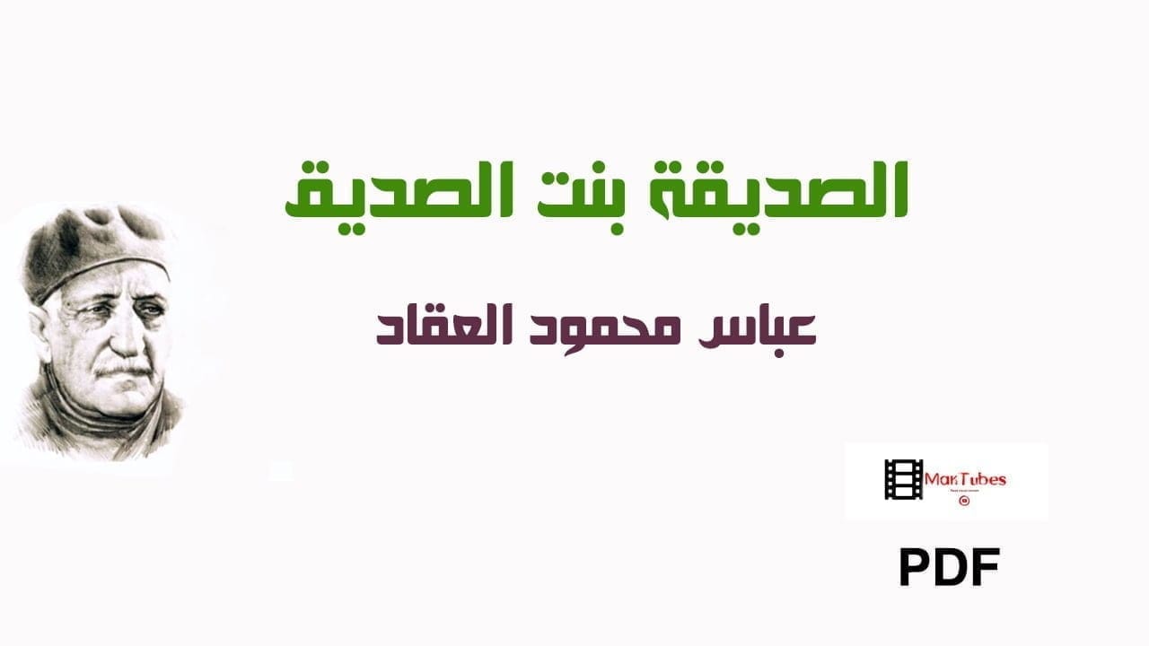 الصديقة بنت الصديق