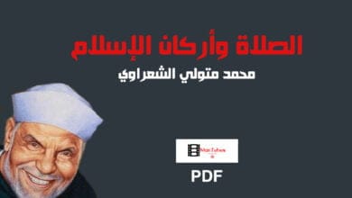 صورة كتاب الصلاة وأركان الإسلام PDF