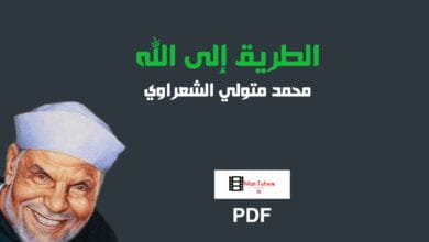 صورة كتاب الطريق إلى الله PDF