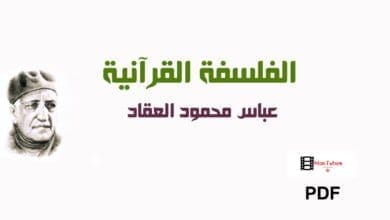 صورة الفلسفة القرآنية عباس العقاد