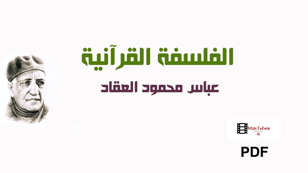 الفلسفة القرآنية