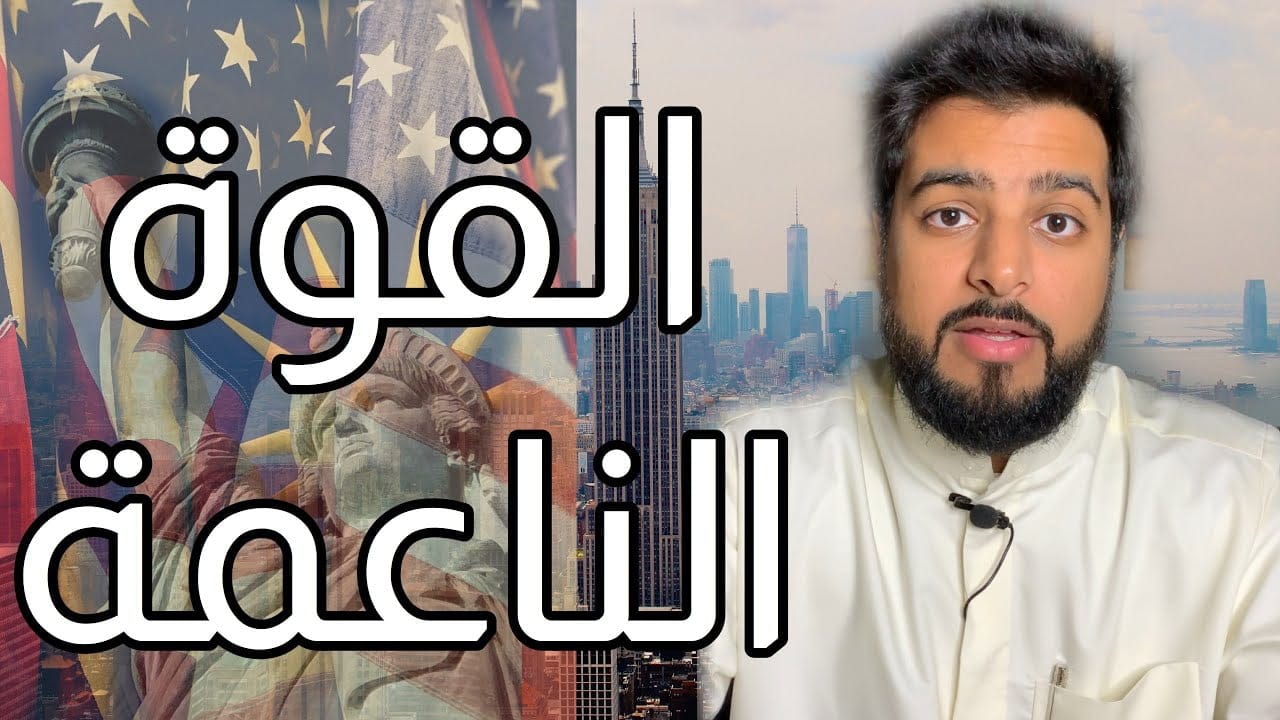 القوة الناعمة