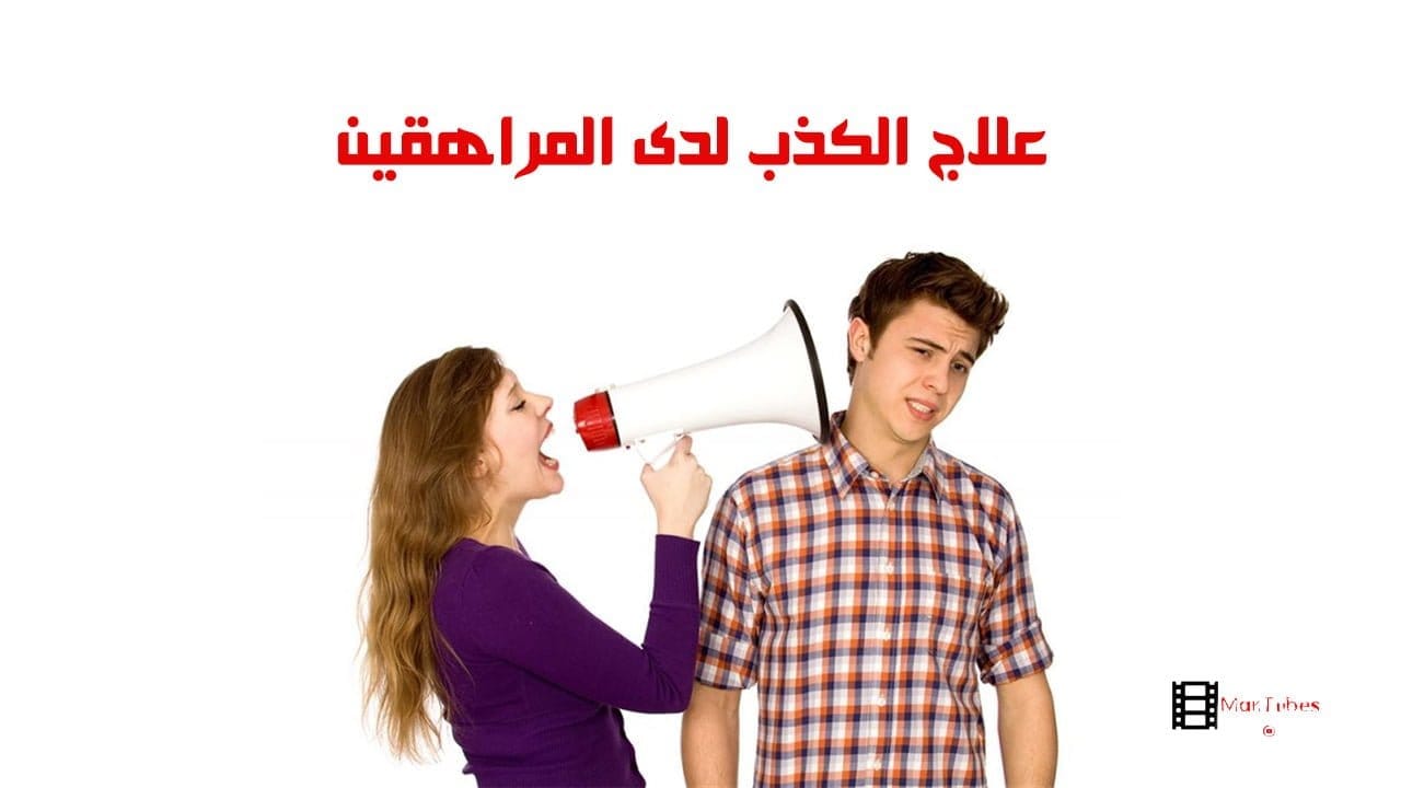 الكذب عند المراهقين
